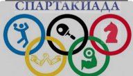 Спартакиада среди коллективов предприятий, учреждений и организаций 1-ой и 2-ой группы Спартакиада среди коллективов предприятий, учреждений и организаций 1-ой и 2-ой группы